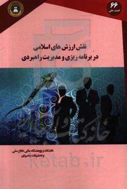 نقش ارزش‌های اسلامی در برنامه‌ریزی و مدیریت راهبردی