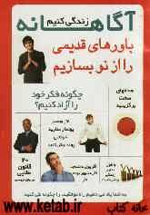 زندگی آگاهانه: باورهای قدیمی را از نو بسازیم