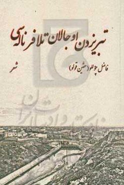 ‏‫تبریزدن اوجالان تلافر ناله‌سی‬‏‫