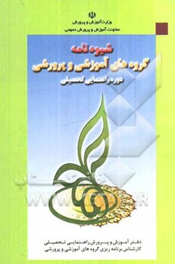 شیوه‌نامه‌ی گروه‌های آموزشی و پرورشی دوره‌ی آموزش و پرورش راهنمایی تحصیلی