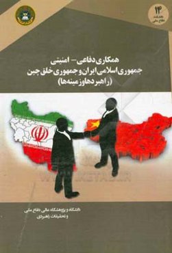 همکاری دفاعی - امنیتی: جمهوری اسلامی ایران و جمهوری خلق چین (راهبردها و زمینه‌ها)