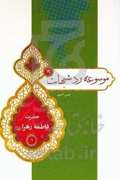 حضرت فاطمه زهرا علیهاالسلام (۱)