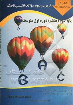 آزمون و نمونه سؤالات انگلیسی تاجیک پایه دوم (هشتم) دوره اول متوسطه