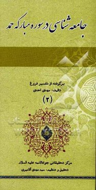 جامعه‌شناسی در سوره مبارکه حمد: برگرفته از تفسیر فروغ