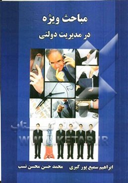 مباحث ویژه در مدیریت دولتی