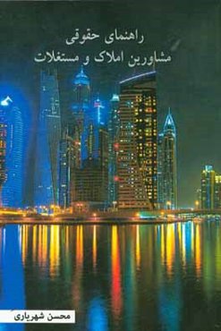 راهنمای حقوقی مشاورین املاک مستغلات