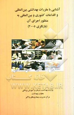 آشنایی با مقررات بهداشتی بین‌المللی (بازنگری 2005) و اقدامات کشوری و بین‌المللی به منظور اجرای آن