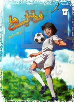 فوتبالیست‌ها: دوباره امید