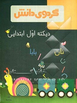 دیکته اول ابتدایی