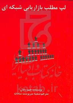 لپ مطلب بازاریابی شبکه‌ای: صد روز اول