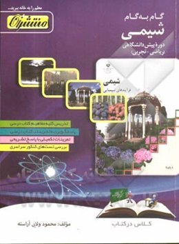 گام به گام شیمی دوره پیش‌دانشگاهی ریاضی - تجربی شامل: تدریس کلیه مفاهیم کتاب درسی، ...