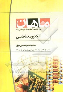 الکترومغناطیس: مجموعه مهندسی برق