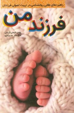 فرزند من (راهبردهای طلایی در تربیت اصولی فرزندان)