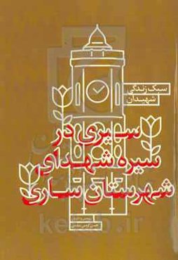 سبک زندگی شهیدان: سیری در سیره شهدای شهرستان ساری