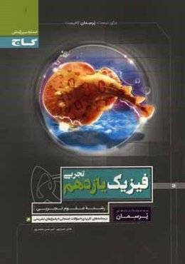 فیزیک یازدهم تجربی