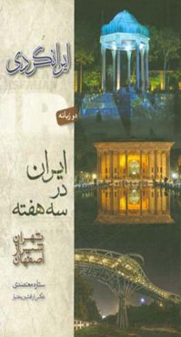 ایران در سه هفته: تهران، شیراز، اصفهان