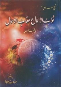 ثواب الاعمال و عقاب الاعمال