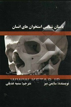 باستان‌شناسی استخوانهای انسان