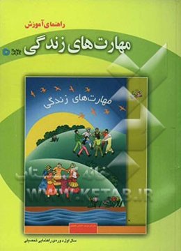 راهنمای آموزش مهارت‌های زندگی: سال اول راهنمایی