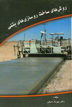 روش‌های ساخت روسازی‌های بتنی