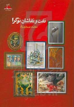 نفت و نقاشان نوگرا