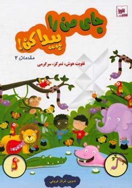 جای من را پیدا کن!: مقدماتی 2