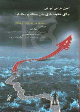 اصول طراحی آموزشی برای محیط‌های حل مسئله پرمخاطره