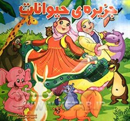 جزیره‌ی حیوانات