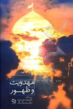 مهدویت و ظهور