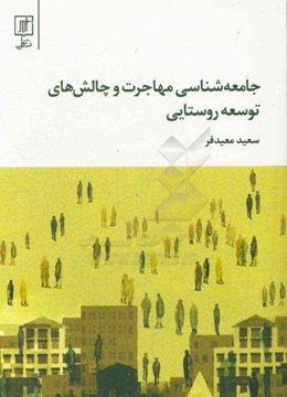 جامعه‌شناسی مهاجرت و چالش‌های توسعه روستایی