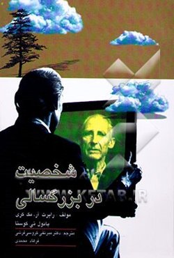 شخصیت در بزرگسالی