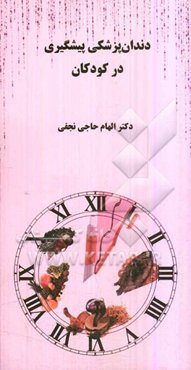 دندانپزشکی پیشگیری در کودکان