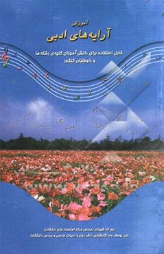 آموزش آرایه‌های ادبی: بیان، بدیع لفظی و معنوی