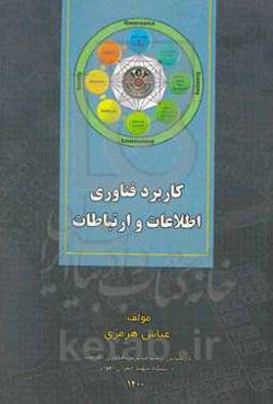 کاربرد فناوری اطلاعات و ارتباطات