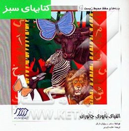 الفبای نابودی جانوران