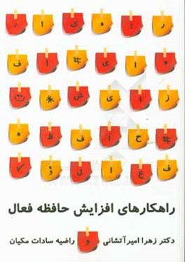 راهکارهای افزایش حافظه فعال