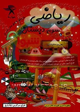 ریاضی سوم دبستان