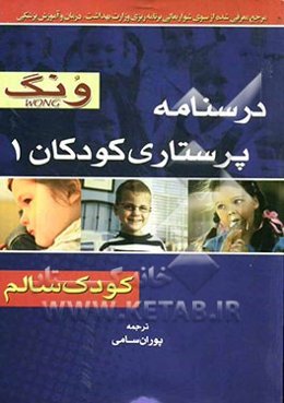 درسنامه پرستاری کودکان 1 ونگ (کودک سالم)