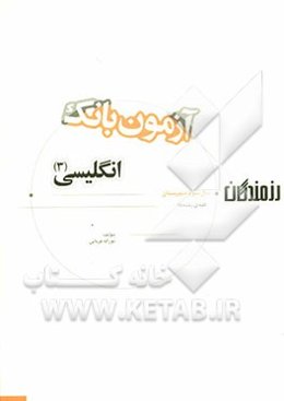 آزمون بانک رزمندگان زبان انگلیسی (3) سال سوم دبیرستان (کلیه‌ی رشته‌ها)