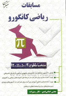 مجموعه سوالات مسابقات ریاضی کانگورو شامل سؤالات منتخب از 10 دوره مسابقات ریاضی کانگورو با راه‌حل تشریحی