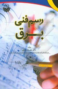 رسم فنی برق