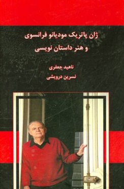 ژان‌پاتریک مودیانو فرانسوی و هنر داستان‌نویسی