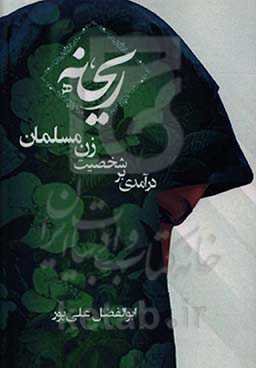 ریحانه - درآمدی بر شخصیت زن مسلمان