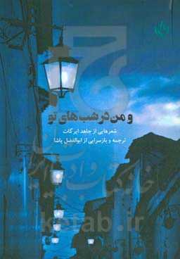 و من در شب‌های تو