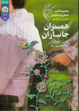 همسران جانبازان