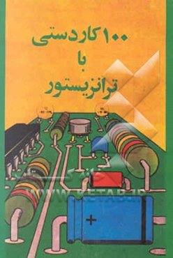 100 کاردستی با ترانزیستور