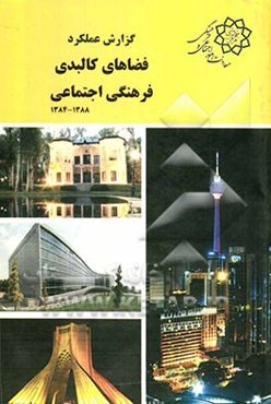 گزارش عملکرد فضاهای کالبدی فرهنگی اجتماعی (88 - 84)