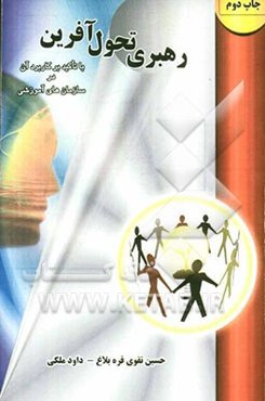 رهبری تحول‌آفرین: با تاکید بر کاربرد آن در سازمان‌های آموزشی