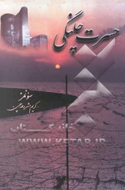 حسرت چلنگی "باکی‌یه سفر قیدلری" و "مشاعره‌لر"