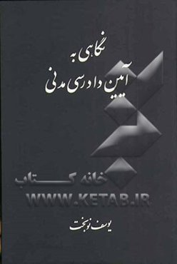 نگاهی به آیین دادرسی مدنی
